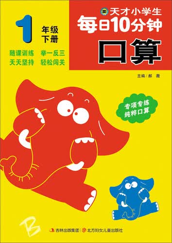 天才小学生每日10分钟口算：一年级下册封面