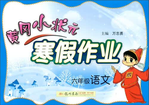 黄冈小状元寒假作业：语文（六年级 2016年春）封面
