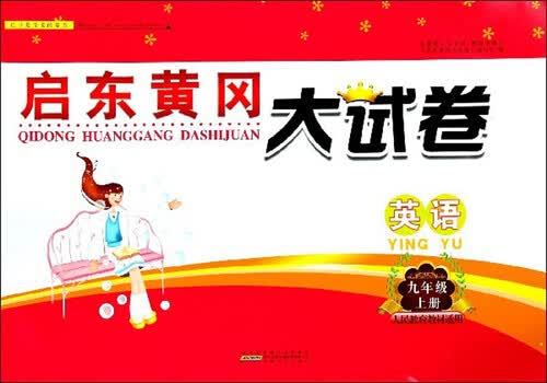 英语（九年级上册 人民教育教材适用）/启东黄冈大试卷封面