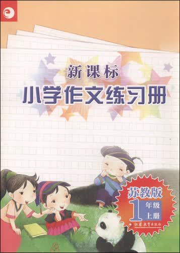 新课标小学作文练习册：一年级上册（苏教版）封面