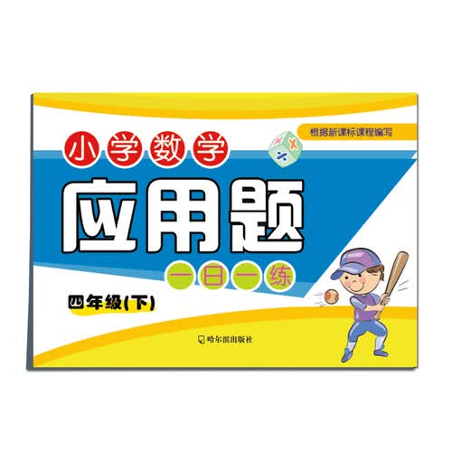 小学数学应用题一日一练：四年级下封面