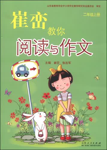 崔峦教你阅读与作文 二年级上封面