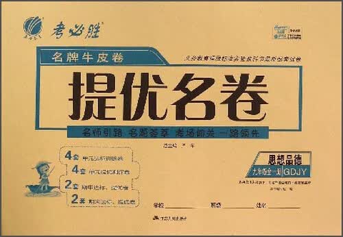 春雨 名牌牛皮卷提优名卷：思想品德（九年级全一册 GDJY）封面