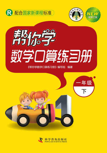 帮你学数学口算练习册（小学一年级下）R版封面