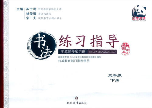 书法练习指导 毛笔同步练习册：三年级下册（湖南美术版）封面