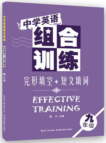 中学英语组合训练：完形填空+短文填词（9年级）封面