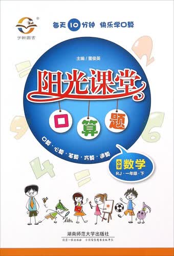 阳光课堂口算题：小学数学（一年级下 RJ版）封面
