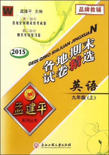 孟建平系列丛书·各地期末试卷精选：英语（九年级上 W 2015）封面