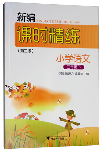 新编课时精练：小学语文（二年级下）封面