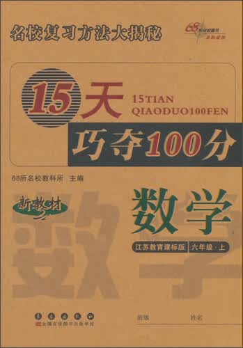 15天巧夺100分：数学（六年级上 江苏教育课标版 新教材）封面