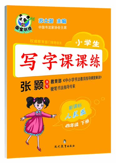 小学生写字课课练·四年级下册（新课标人教版）封面