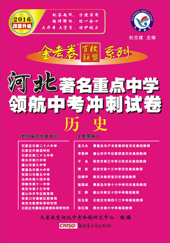 天星教育·2016著名重点中学领航中考冲刺试卷 历史（河北版）封面