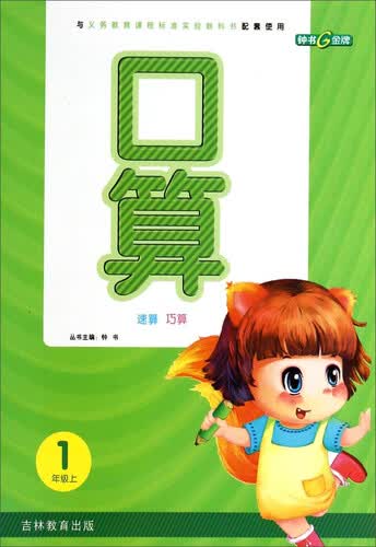 口算速算巧算：一年级上封面