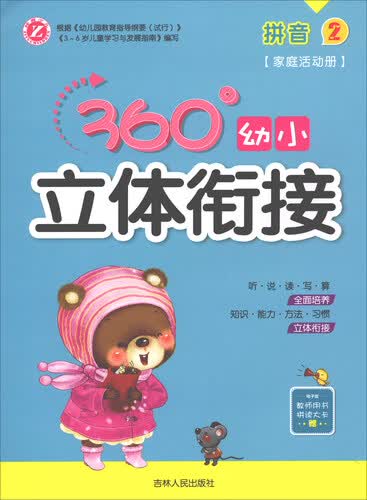 360°幼小立体衔接：拼音（2 家庭活动册）封面
