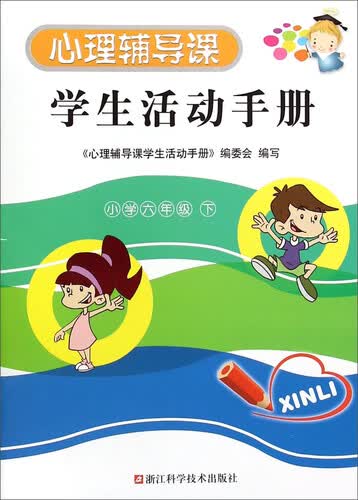 心理辅导课学生活动手册(小学6下)封面