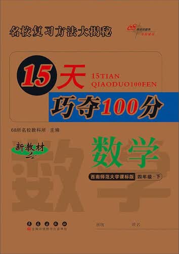 68所名校图书 15天巧夺100分：数学（四年级下册 西南师范大学课标版 新教材）封面