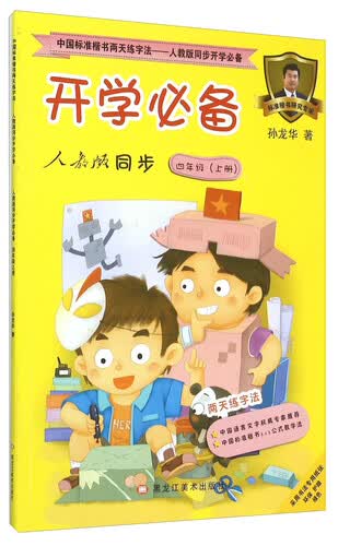 中国标准楷书两天练字法 开学必备（四年级上册 人教版同步）封面
