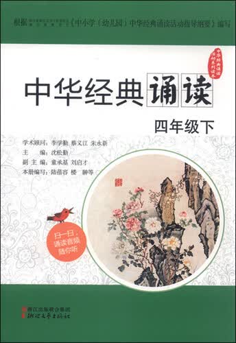 中华经典诵读活动系列读本：中华经典诵读（四年级下）封面