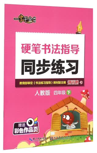 硬笔书法指导同步练习(4下人教版)封面