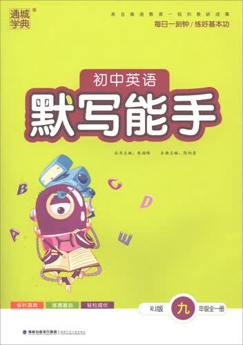 通城学典·初中英语默写能手（九年级全一册 RJ版）封面