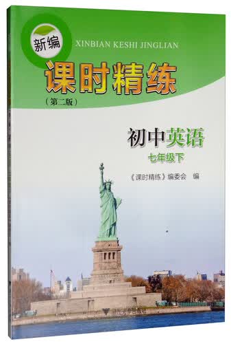 新编课时精练：初中英语（七年级下）封面