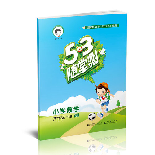53随堂测 小学数学 六年级下册（RJ 人教版 2016年春）封面