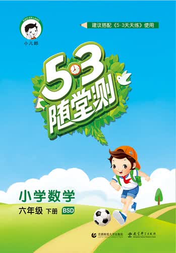 53随堂测 小学数学 六年级下册 BSD（北师大版） 2016年春封面
