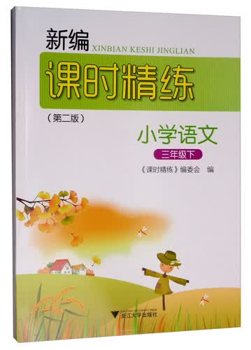 新编课时精练：小学语文（三年级下）封面