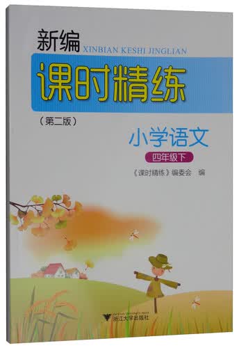 新编课时精练：小学语文（四年级下）封面