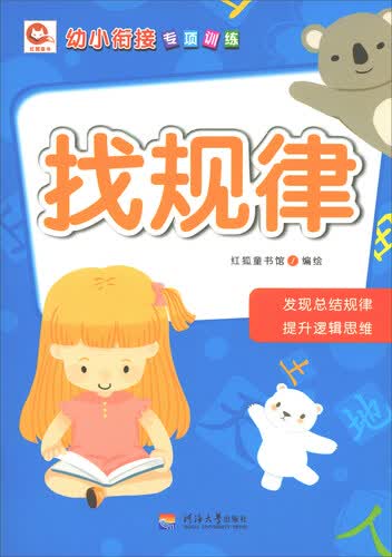 幼小衔接专项训练：找规律封面