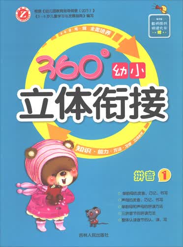 360°幼小立体衔接：拼音（1）封面