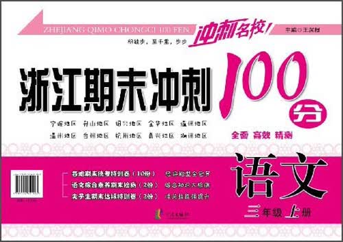 浙江期末冲刺100分：语文（三年级上册）封面