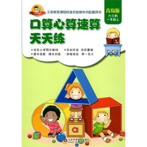 小状元资源包系列 口算心算速算天天练：一年级上（青岛版 六三制）封面