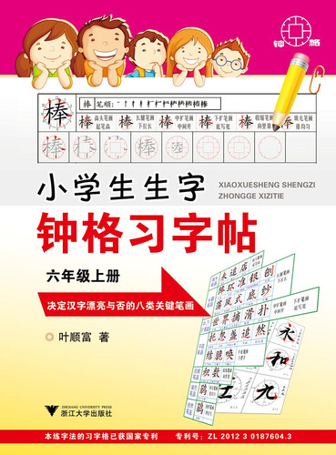 小学生生字钟格习字贴  六年级上册封面