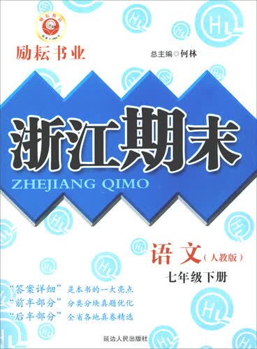 浙江期末：语文（七年级下册 人教版）封面