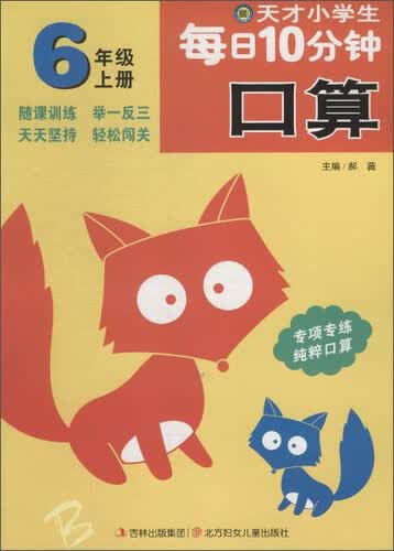 天才小学生每日10分钟:口算口算·6年级上册封面