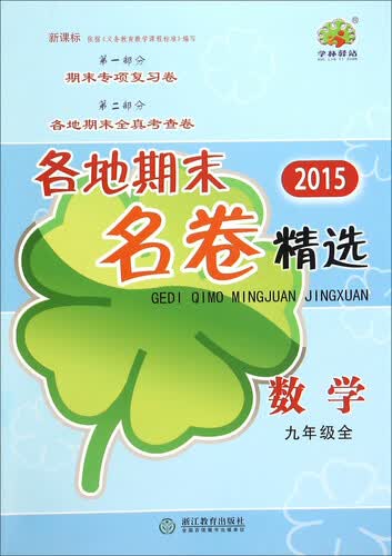 各地期末名卷精选：数学（九年级 全新课标 2015年）封面
