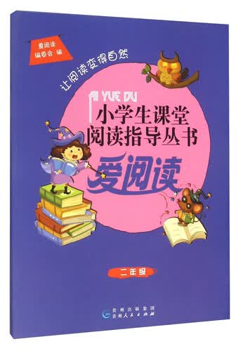 爱阅读（二年级）封面
