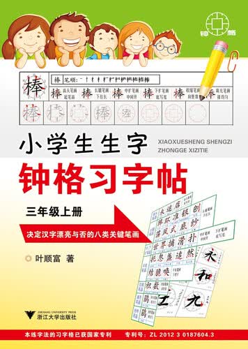 小学生生字钟格习字贴：三年级上册封面