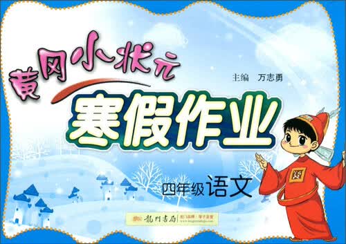 黄冈小状元寒假作业：语文（四年级 2016年春）封面