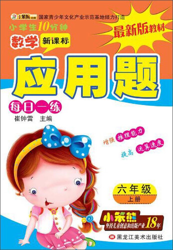 32开小学生10分钟*应用题 六年级上封面