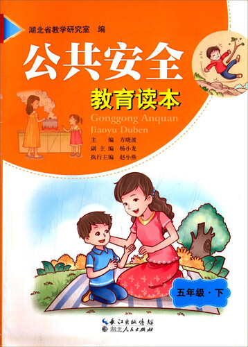 公共安全教育读本（五年级下）封面