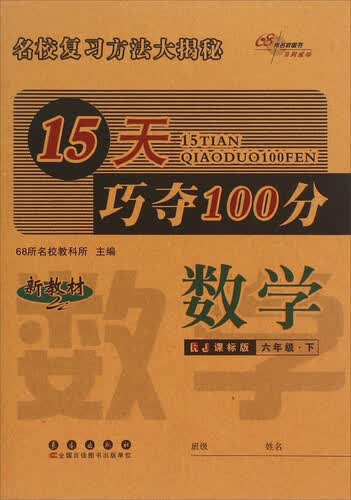 68所名校图书·15天巧夺100分：数学（六年级下 RJ课标版）封面