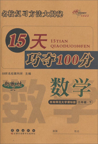 68所名校图书 15天巧夺100分(西南师范大学课标版)数学.3年级.下册封面