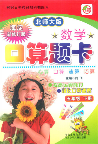 数学口算题卡（五年级下 北师大版 海淀新修订版）封面