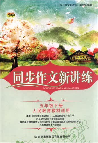 2016年春 小学同步作文新讲练：五年级下（人民教育教材适用）封面