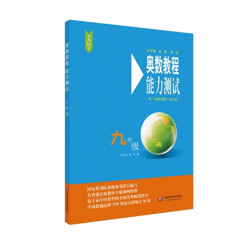 奥数教程（第七版）能力测试·九年级封面