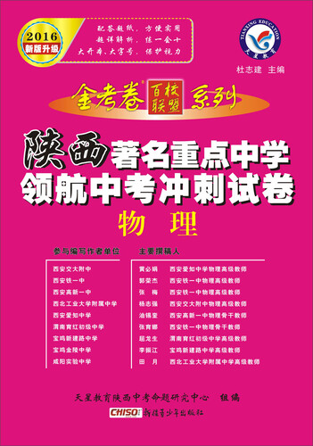 天星教育·2016著名重点中学领航中考冲刺试卷 物理（陕西版）封面