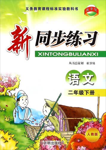 新同步练习：语文（二年级下 人教版）封面