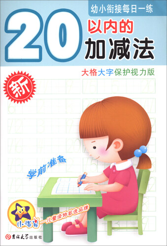 20以内的加减法（大格大字保护视力版)·幼小衔接每日一练封面
